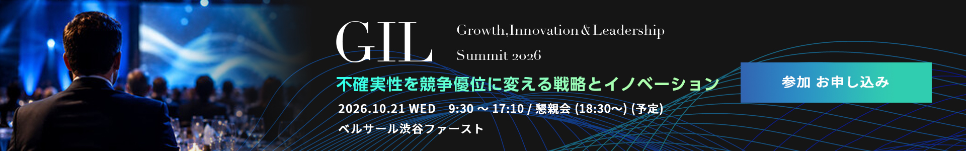 GIL Growth, Innovation & Leadership Summit 2026 不確実性を競争優位に変える戦略とイノベーション 2026.10.21 WED 9:30-17:10 (懇親会 ~18:30)（予定）ベルサール渋谷ファースト 参加お申し込み