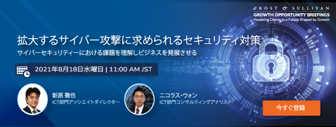 フロスト＆サリバン、ウェビナー 「拡大するサイバー攻撃に求められるセキュリティ対策」を 8月18日(水) に開催 - Frost & Sullivan  Japan