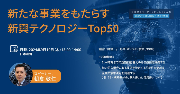 新たな事業をもたらす新興テクノロジーTop50」と題し、ウェビナーを開催 - Frost & Sullivan Japan